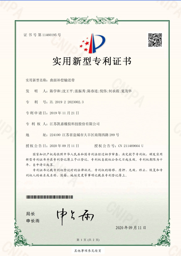【曲面補償輸送帶專利證書】2019220230023