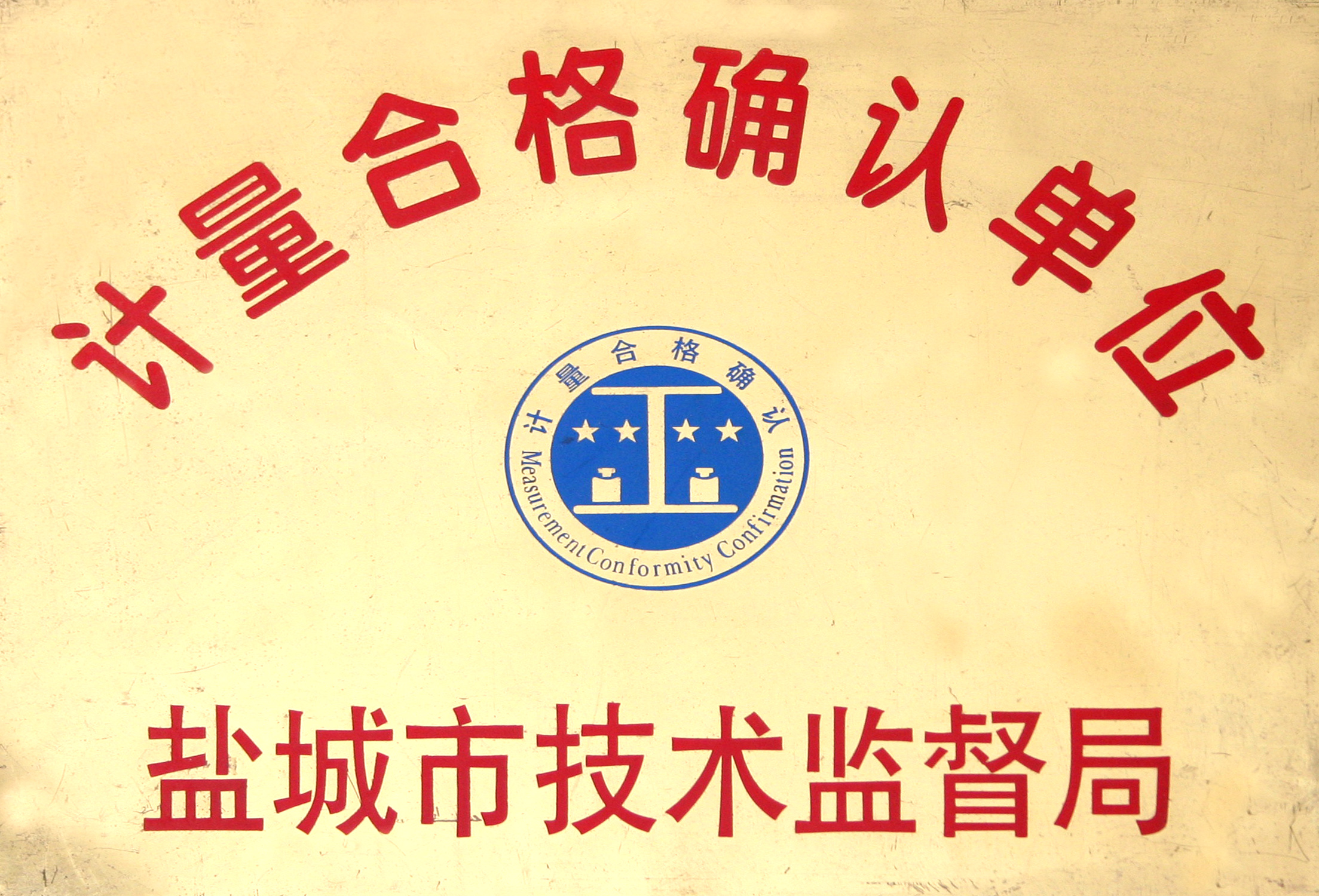 計量合格確認單位