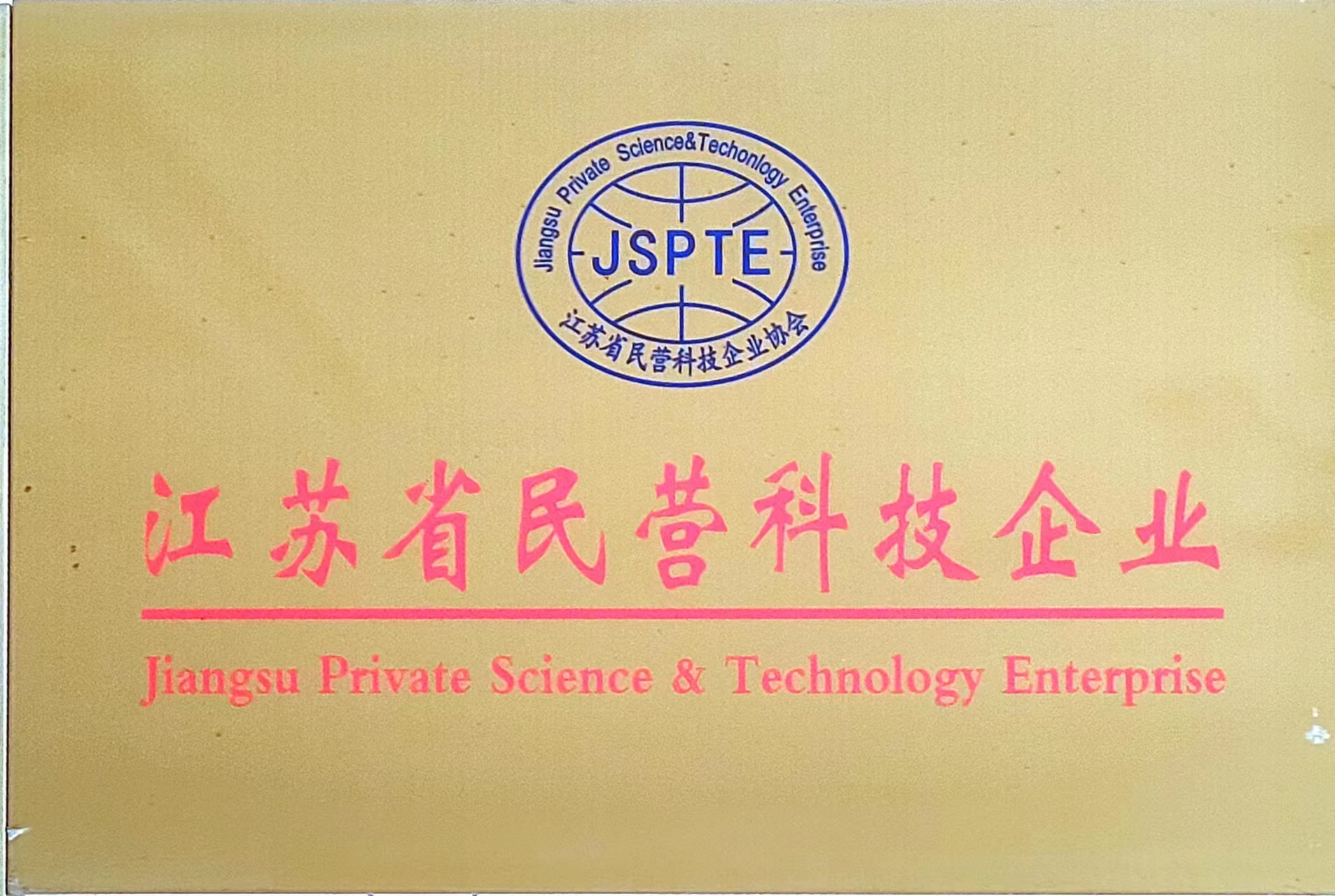 江蘇民營科技企業(yè)