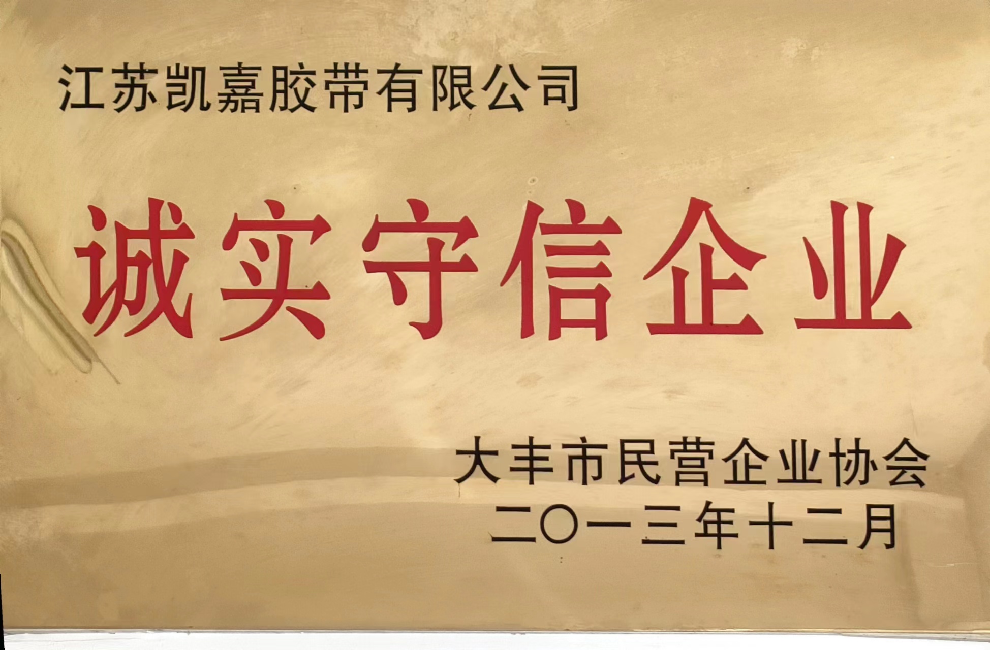 誠實守信企業(yè)